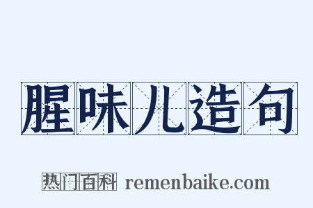 腥味儿造句是什么意思的图片